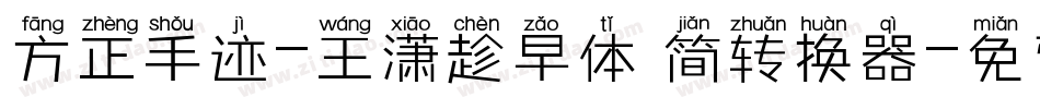 方正手迹-王潇趁早体 简转换器字体转换